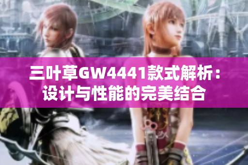 三叶草GW4441款式解析：设计与性能的完美结合