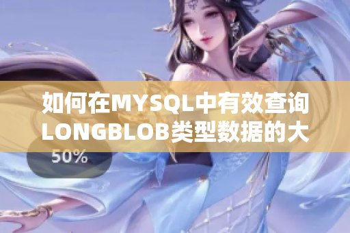 如何在MYSQL中有效查询LONGBLOB类型数据的大小信息