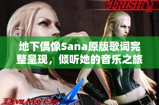 地下偶像Sana原版歌词完整呈现，倾听她的音乐之旅