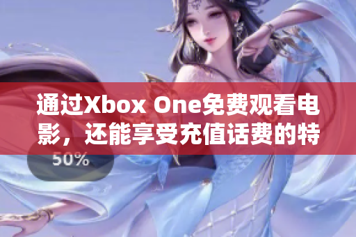 通过Xbox One免费观看电影，还能享受充值话费的特权