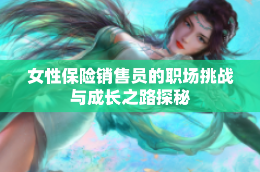 女性保险销售员的职场挑战与成长之路探秘