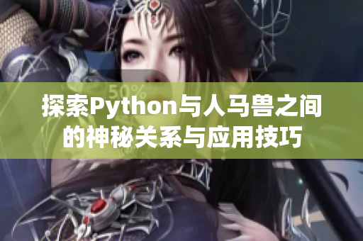 探索Python与人马兽之间的神秘关系与应用技巧