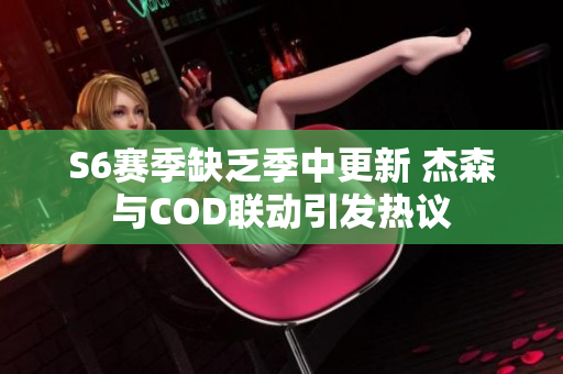 S6赛季缺乏季中更新 杰森与COD联动引发热议