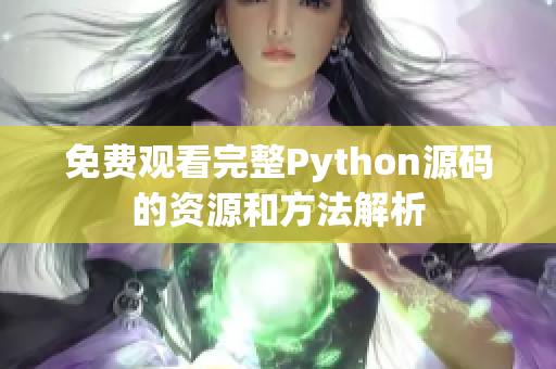 免费观看完整Python源码的资源和方法解析