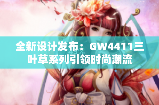 全新设计发布：GW4411三叶草系列引领时尚潮流