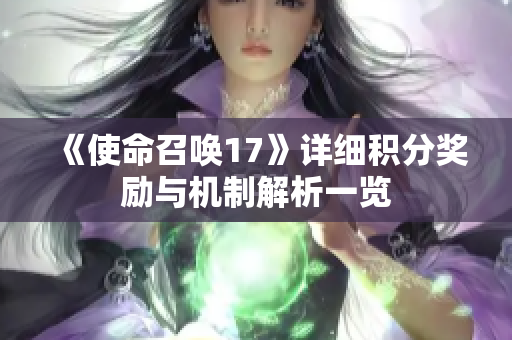 《使命召唤17》详细积分奖励与机制解析一览