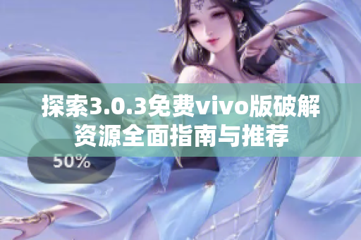 探索3.0.3免费vivo版破解资源全面指南与推荐