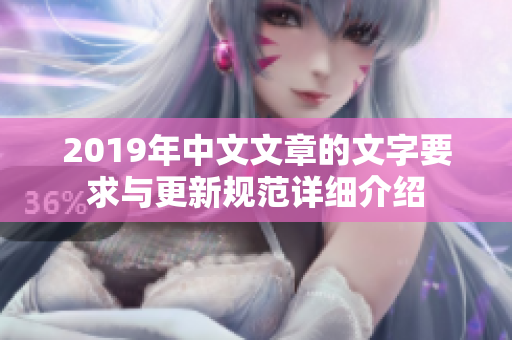 2019年中文文章的文字要求与更新规范详细介绍