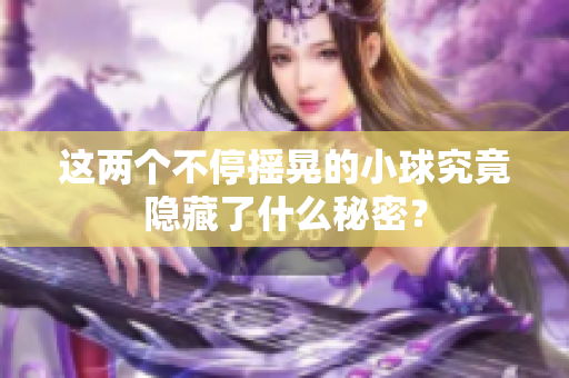 这两个不停摇晃的小球究竟隐藏了什么秘密？