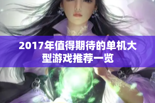 2017年值得期待的单机大型游戏推荐一览