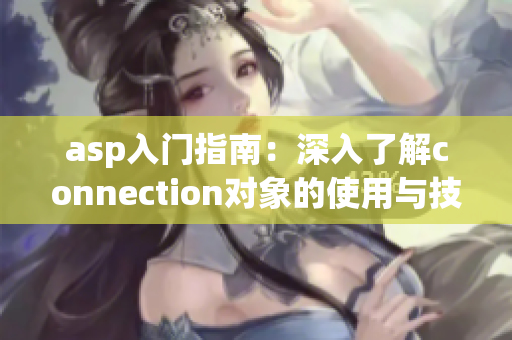 asp入门指南：深入了解connection对象的使用与技巧