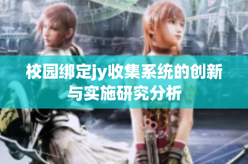 校园绑定jy收集系统的创新与实施研究分析