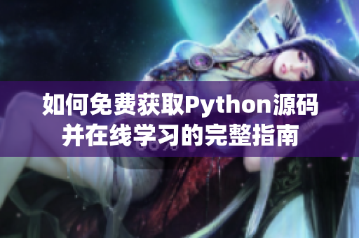 如何免费获取Python源码并在线学习的完整指南