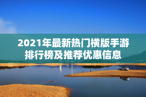 2021年最新热门横版手游排行榜及推荐优惠信息