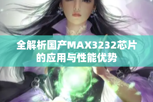 全解析国产MAX3232芯片的应用与性能优势