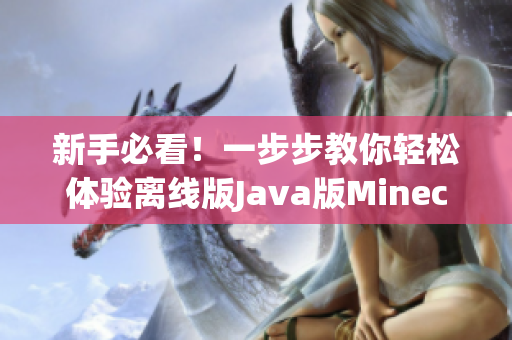 新手必看！一步步教你轻松体验离线版Java版Minecraft