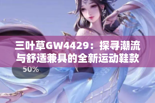 三叶草GW4429：探寻潮流与舒适兼具的全新运动鞋款