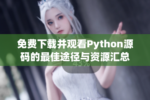 免费下载并观看Python源码的最佳途径与资源汇总