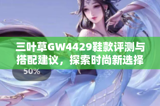 三叶草GW4429鞋款评测与搭配建议，探索时尚新选择