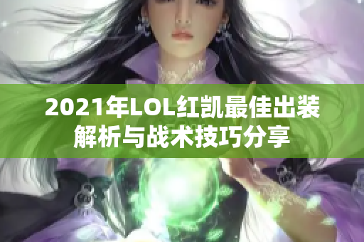 2021年LOL红凯最佳出装解析与战术技巧分享