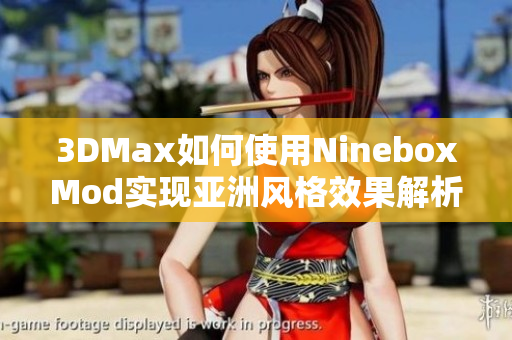 3DMax如何使用NineboxMod实现亚洲风格效果解析