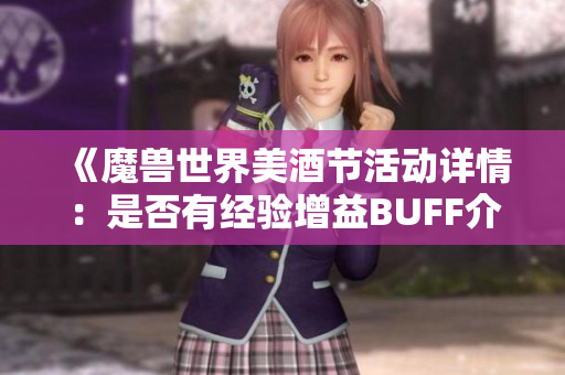 《魔兽世界美酒节活动详情：是否有经验增益BUFF介绍》