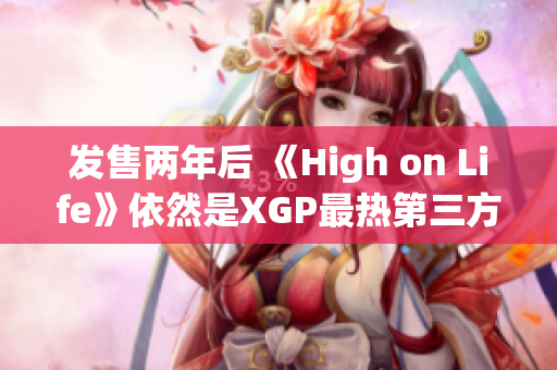 发售两年后 《High on Life》依然是XGP最热第三方游戏