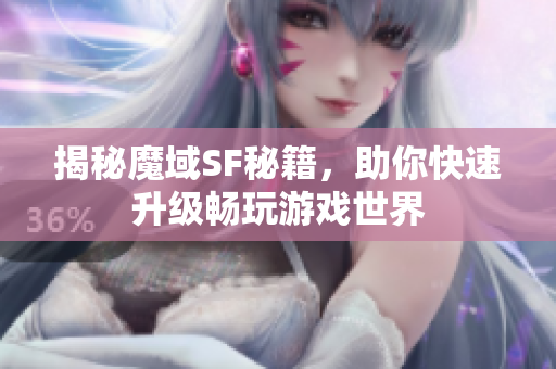 揭秘魔域SF秘籍，助你快速升级畅玩游戏世界