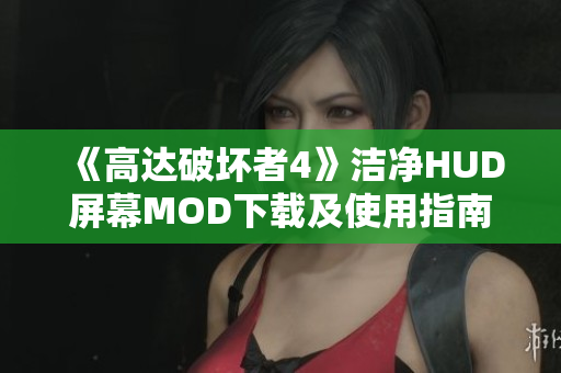 《高达破坏者4》洁净HUD屏幕MOD下载及使用指南分享