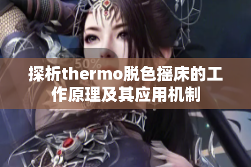 探析thermo脱色摇床的工作原理及其应用机制