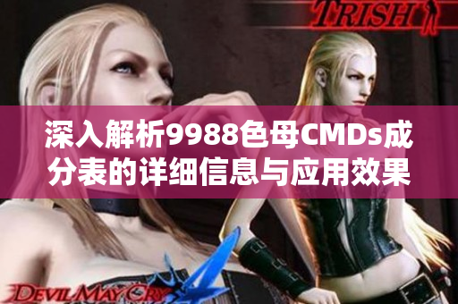 深入解析9988色母CMDs成分表的详细信息与应用效果