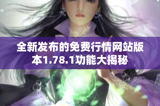 全新发布的免费行情网站版本1.78.1功能大揭秘