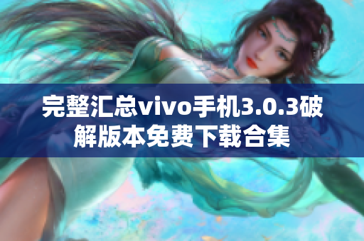 完整汇总vivo手机3.0.3破解版本免费下载合集