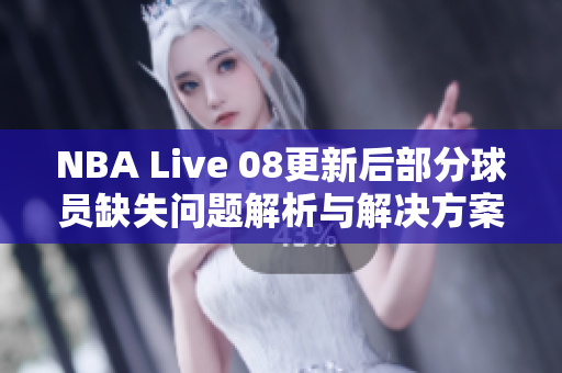 NBA Live 08更新后部分球员缺失问题解析与解决方案