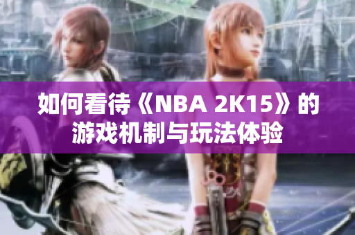 如何看待《NBA 2K15》的游戏机制与玩法体验