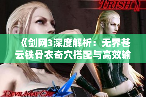 《剑网3深度解析：无界苍云铁骨衣奇穴搭配与高效输出技巧全攻略》