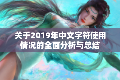 关于2019年中文字符使用情况的全面分析与总结