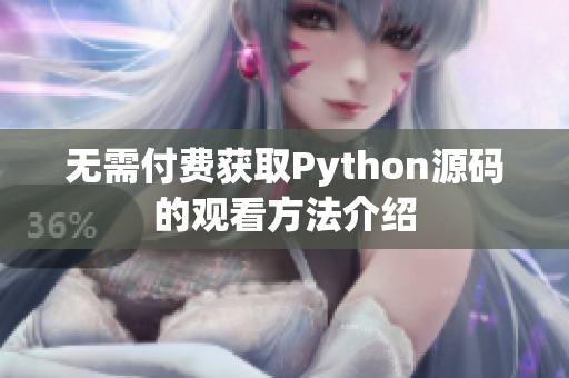 无需付费获取Python源码的观看方法介绍