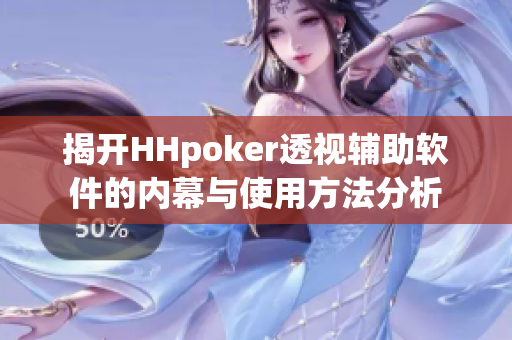 揭开HHpoker透视辅助软件的内幕与使用方法分析