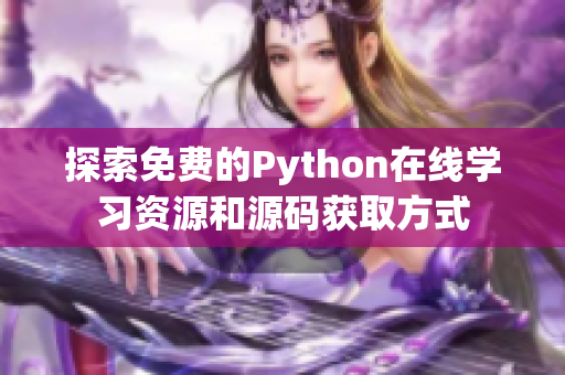 探索免费的Python在线学习资源和源码获取方式