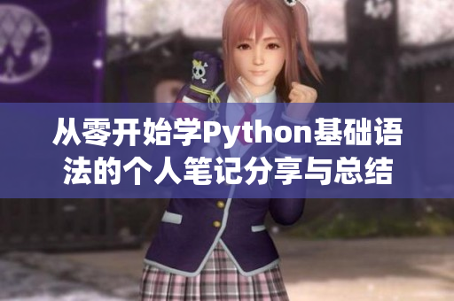 从零开始学Python基础语法的个人笔记分享与总结