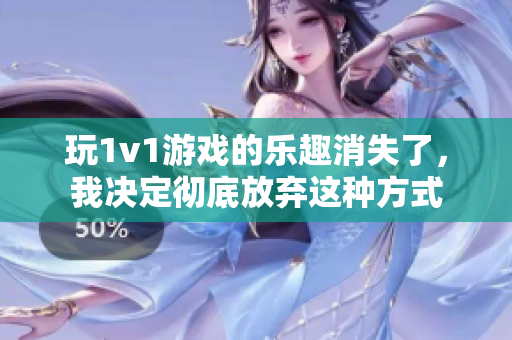 玩1v1游戏的乐趣消失了，我决定彻底放弃这种方式