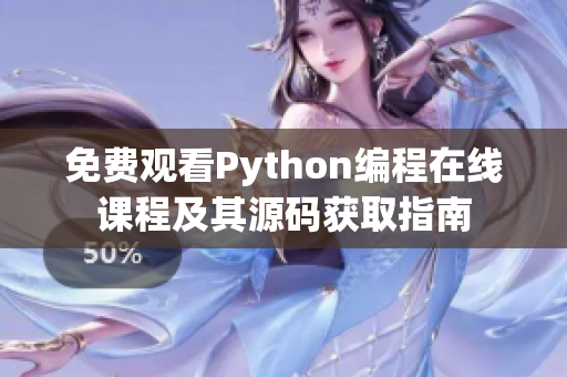 免费观看Python编程在线课程及其源码获取指南