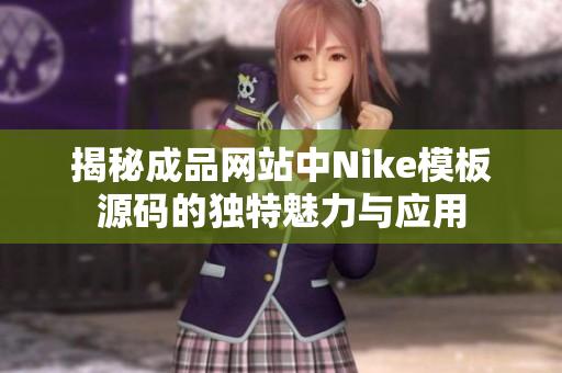 揭秘成品网站中Nike模板源码的独特魅力与应用