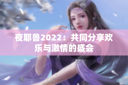 夜耶鲁2022：共同分享欢乐与激情的盛会