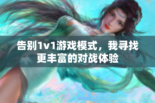 告别1v1游戏模式，我寻找更丰富的对战体验