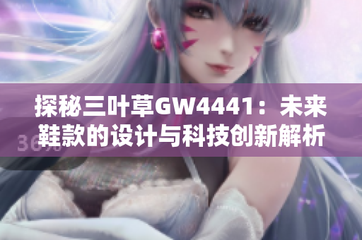 探秘三叶草GW4441：未来鞋款的设计与科技创新解析