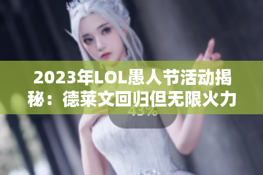 2023年LOL愚人节活动揭秘：德莱文回归但无限火力缺席