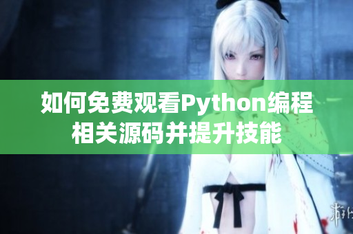 如何免费观看Python编程相关源码并提升技能