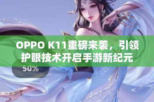 OPPO K11重磅来袭，引领护眼技术开启手游新纪元